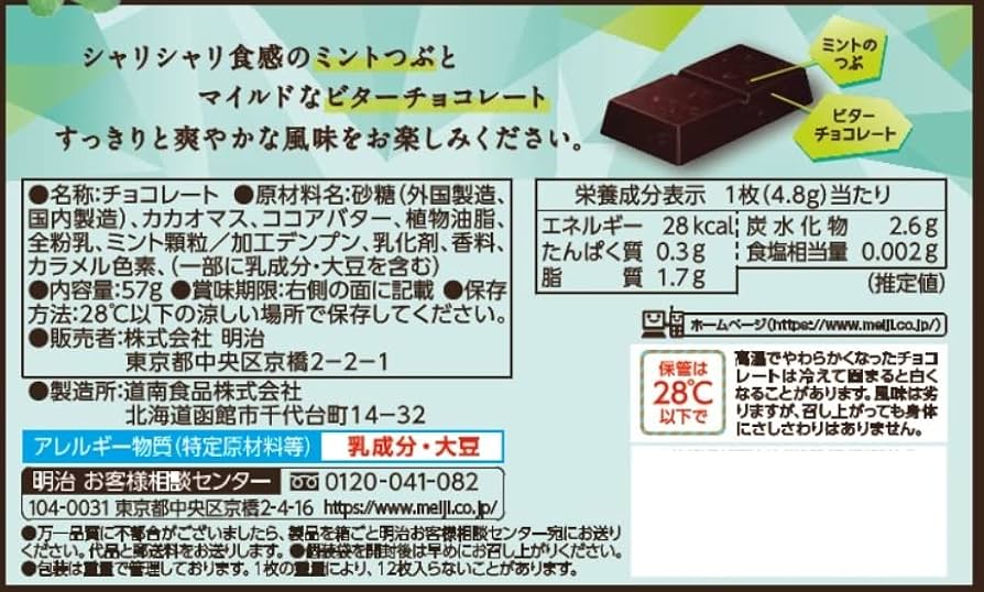 ミントチョコレート Amazon | 明治 明治ミントチョコレート箱 57g | meiji | 板
